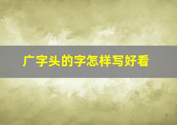 广字头的字怎样写好看