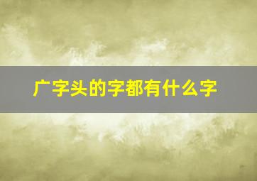 广字头的字都有什么字