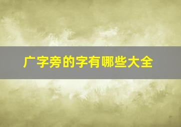 广字旁的字有哪些大全