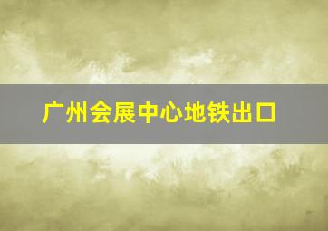 广州会展中心地铁出口