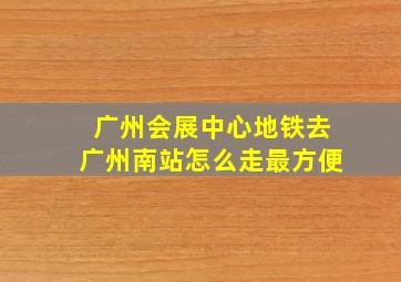 广州会展中心地铁去广州南站怎么走最方便