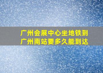 广州会展中心坐地铁到广州南站要多久能到达