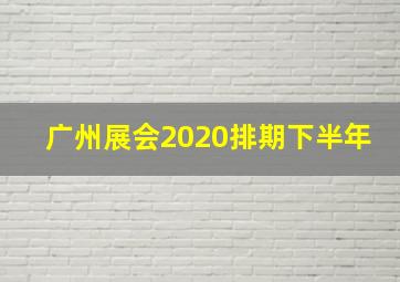 广州展会2020排期下半年