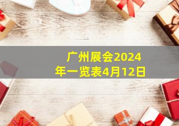 广州展会2024年一览表4月12日