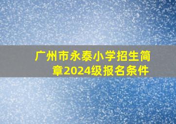 广州市永泰小学招生简章2024级报名条件