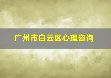 广州市白云区心理咨询