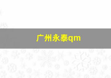 广州永泰qm