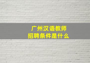 广州汉语教师招聘条件是什么