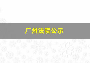 广州法院公示