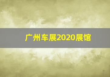 广州车展2020展馆