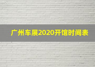 广州车展2020开馆时间表