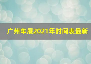 广州车展2021年时间表最新