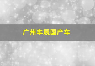 广州车展国产车