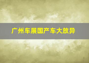 广州车展国产车大放异