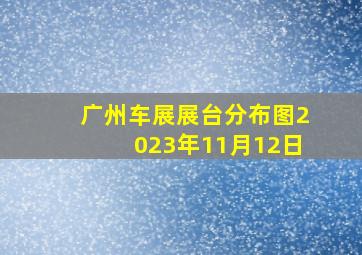 广州车展展台分布图2023年11月12日