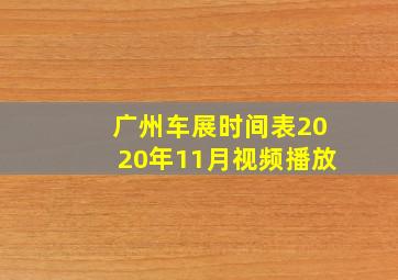 广州车展时间表2020年11月视频播放