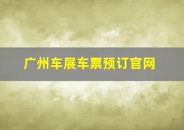 广州车展车票预订官网