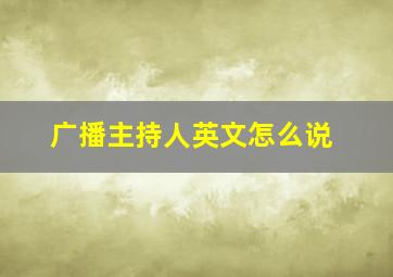 广播主持人英文怎么说