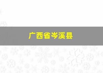 广西省岑溪县