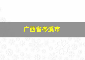 广西省岑溪市