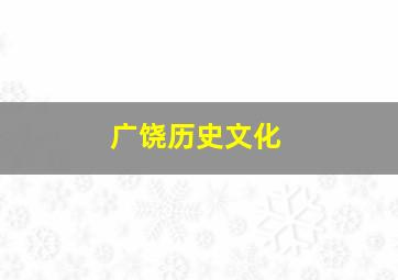 广饶历史文化