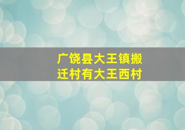 广饶县大王镇搬迁村有大王西村