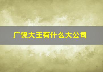 广饶大王有什么大公司