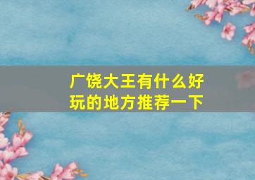 广饶大王有什么好玩的地方推荐一下