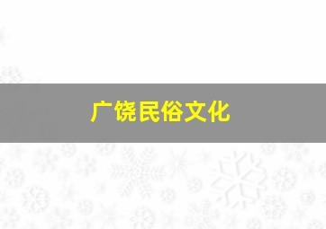 广饶民俗文化