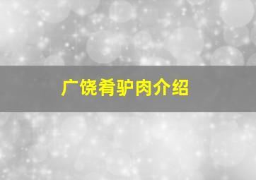 广饶肴驴肉介绍