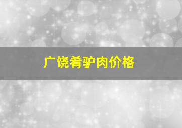 广饶肴驴肉价格