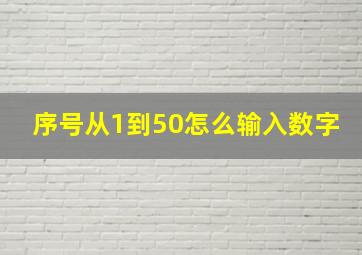 序号从1到50怎么输入数字