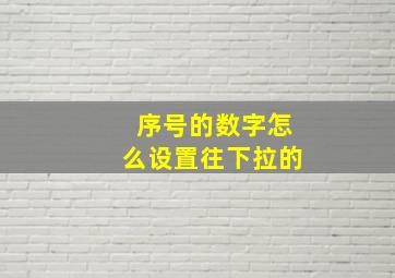 序号的数字怎么设置往下拉的