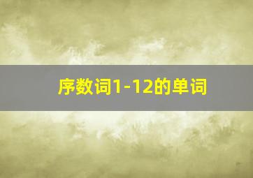 序数词1-12的单词