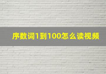 序数词1到100怎么读视频