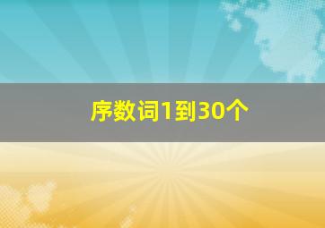 序数词1到30个