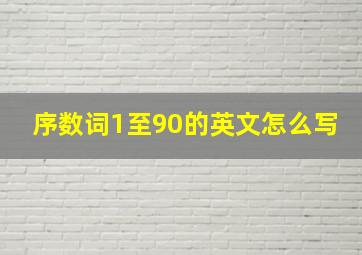 序数词1至90的英文怎么写