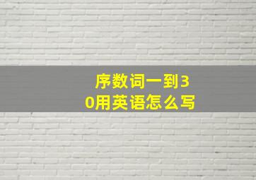 序数词一到30用英语怎么写