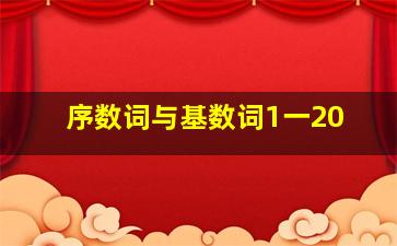 序数词与基数词1一20