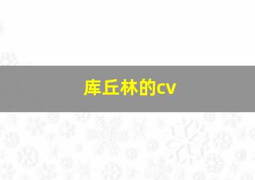 库丘林的cv