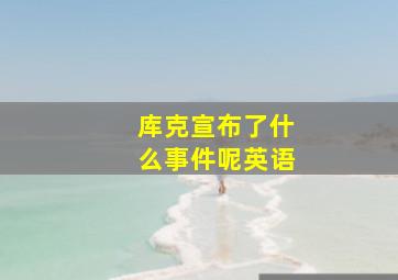 库克宣布了什么事件呢英语