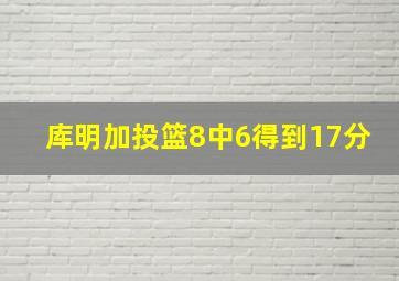 库明加投篮8中6得到17分