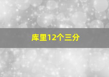 库里12个三分