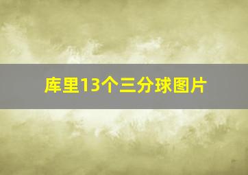 库里13个三分球图片