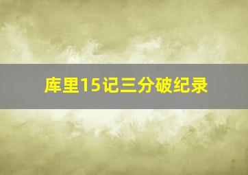 库里15记三分破纪录