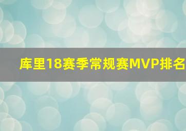 库里18赛季常规赛MVP排名