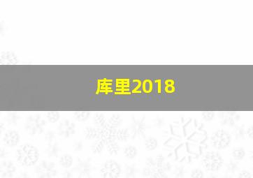 库里2018