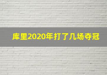 库里2020年打了几场夺冠