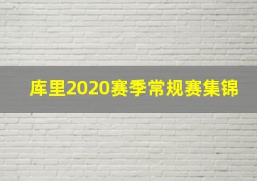 库里2020赛季常规赛集锦