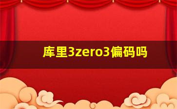 库里3zero3偏码吗